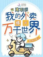 离职后我的外卖爆火万千世界