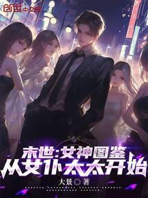 末世女神图鉴从女仆太太开始八零