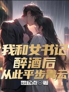 我和区委女书记