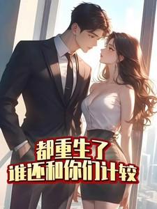 都重生了谁还和你们计较全集免费观看