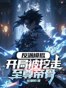 反派模拟开局被挖走至尊帝骨徐墨卿