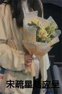 宋疏星陆应呈的最新