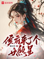 侯府来了个女煞星免费阅读