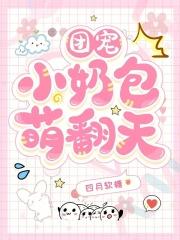 团宠小奶包超甜超可爱