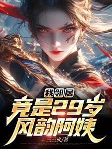 邻居是我小媳妇儿——静呆望天