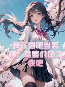 我在酒吧穿女装全文阅读