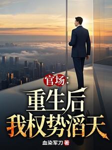 官场重生后我权势滔天唐雪颜