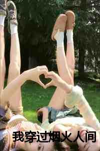 我穿过烟火人间无数个黑夜白天啥歌