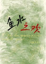 鱼水之情是什么意思