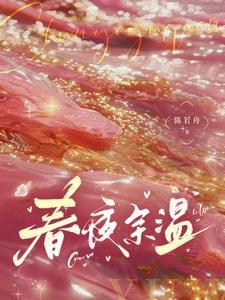 春夜余温陈若舟全文最新章节