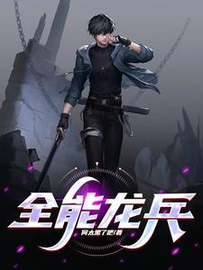 全能兵王最新章节