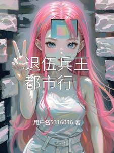 都市退役兵王修神