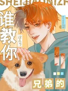 谁教你这么当兄弟的沈