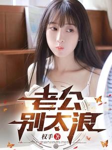 老公别太坏全文免费阅读的