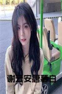 谢云安现任什么职务