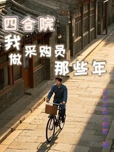 四合院从售货员到世界大亨