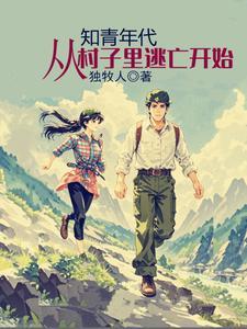 从村子里逃亡开始改编的短剧