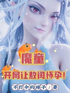 魔童开局让敖闰怀孕叫什么名字