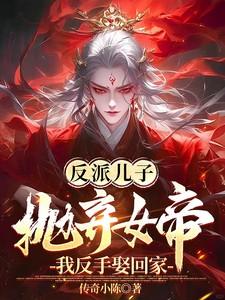 反派儿子抛弃女帝?我反手娶回家 书被禁了吗