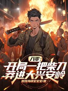 八零开局一把柴刀莽进大兴安岭免费阅读