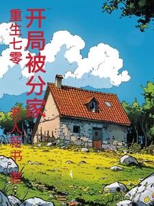 开局被分家优酷在线