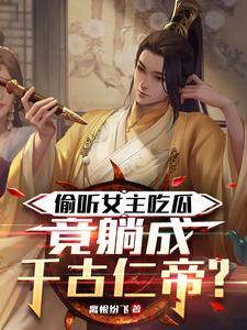 竟躺成千古仁帝?