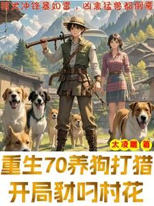 重生70养狗打猎开局豺叼村花太凌雕