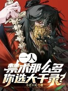 一人禁术那么多