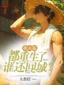 北大荒都重生了谁还回城?(杏林灯火)