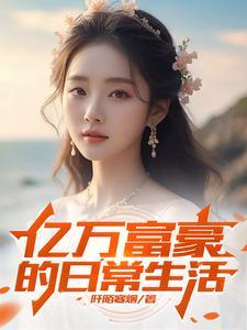 亿万富翁的生活体验