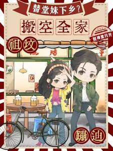 替堂妹下乡搬空全家祖坟蹦迪 笔趣阁