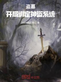 盗墓之开局得神剑