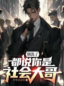 都说你是社会大哥岁岁念念吖