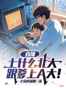 跟爹上a大