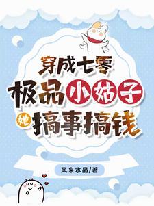 她搞事搞钱风来水晶