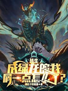 转生成绿龙的我屑一点怎么了笔趣阁