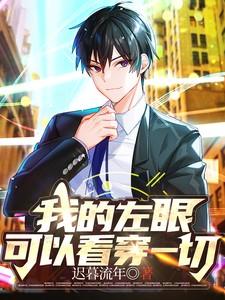我的左眼可以看穿一切短剧免费观看