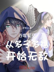 从多子多福开始无敌最