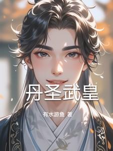 丹皇武帝修炼境界