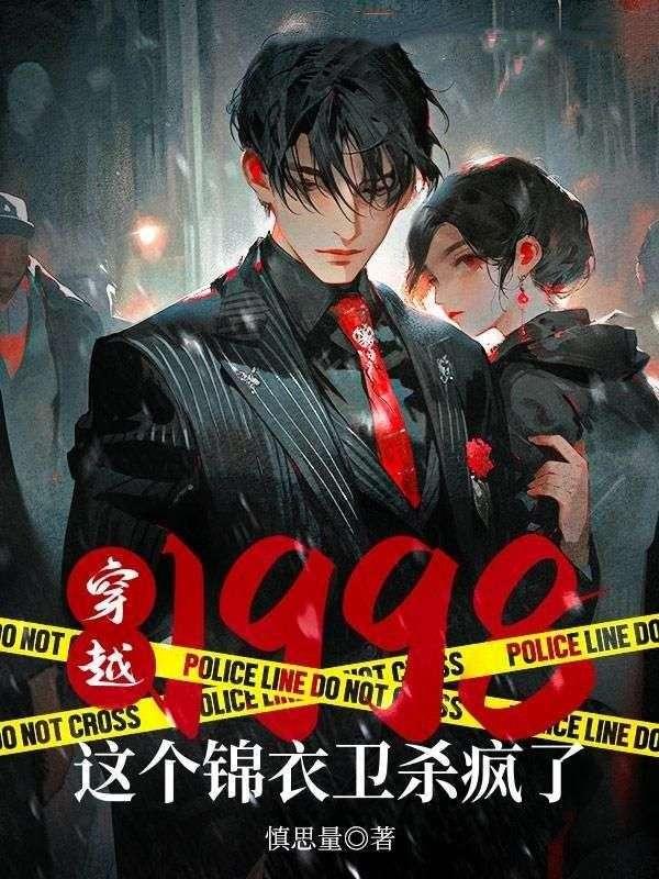 穿越当锦衣卫的