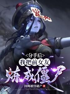 分手后我把前女友炼成僵尸苏云最新章节