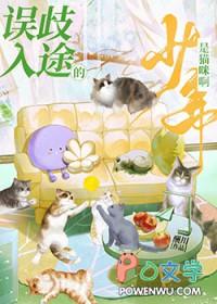 误入歧途的少年是猫咪啊番外