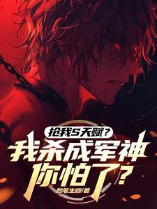 抢我S天赋?我杀成军神你怕了动漫全集
