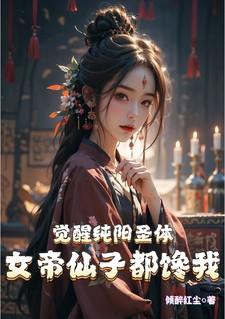 九个仙子师姐崩溃_