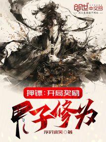 押镖开局奖励甲子修为免费阅读