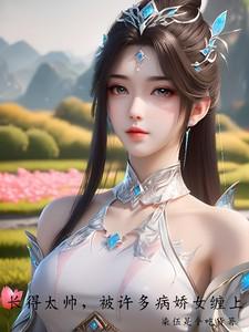 长的好看的叫病娇