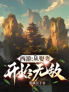 从今天开始提取属性笔趣阁