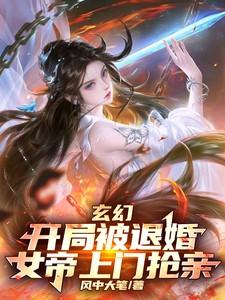 玄幻开局被退婚