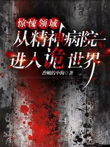 惊悚领域从精神病院进入诡世界百度