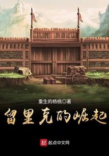 留里克的崛起电影